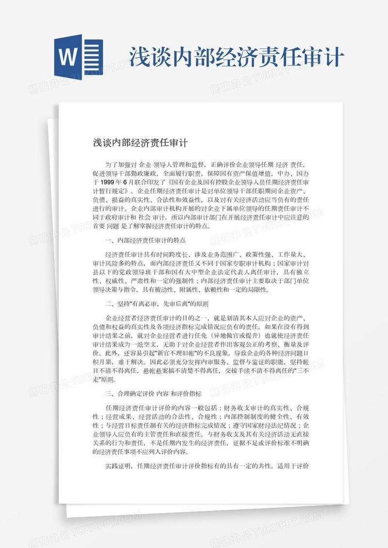 浅谈内部经济责任审计