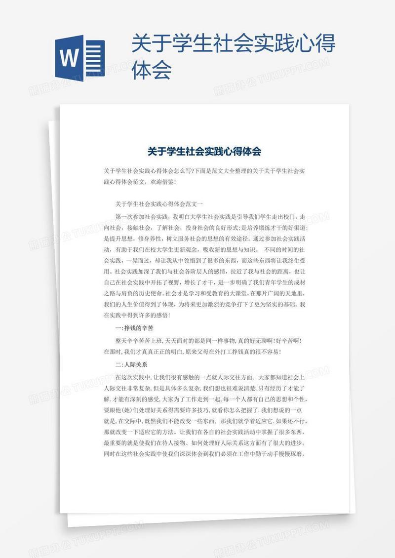 关于学生社会实践心得体会