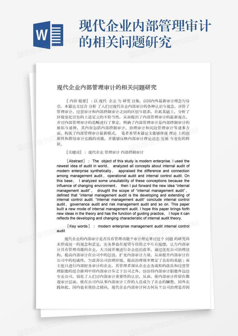 现代企业内部管理审计的相关问题研究