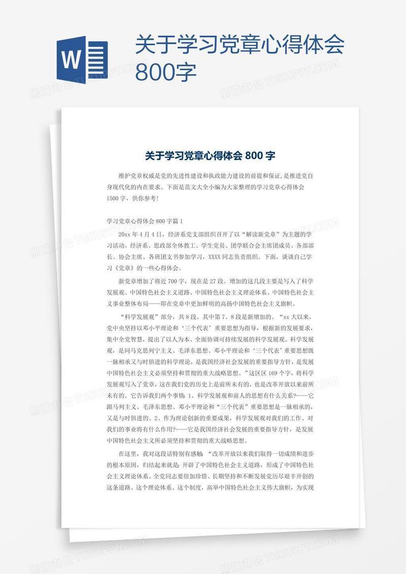 关于学习党章心得体会800字