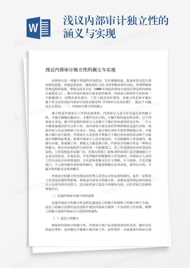 浅议内部审计独立性的涵义与实现
