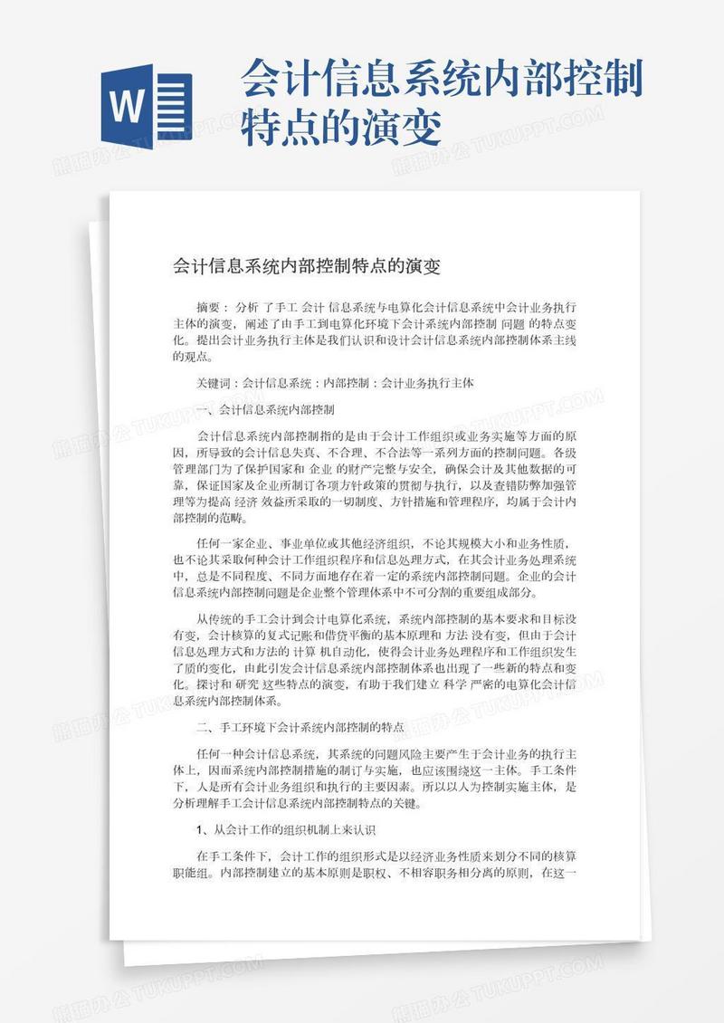 会计信息系统内部控制特点的演变