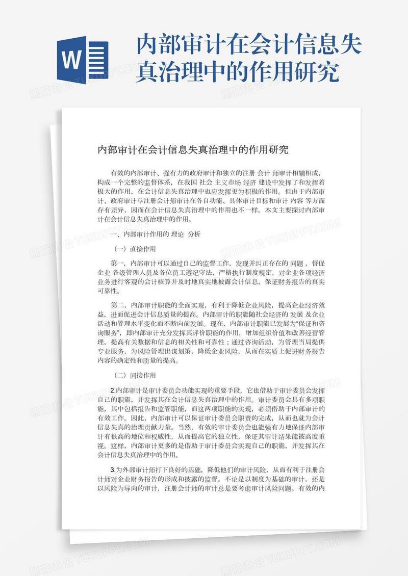 内部审计在会计信息失真治理中的作用研究