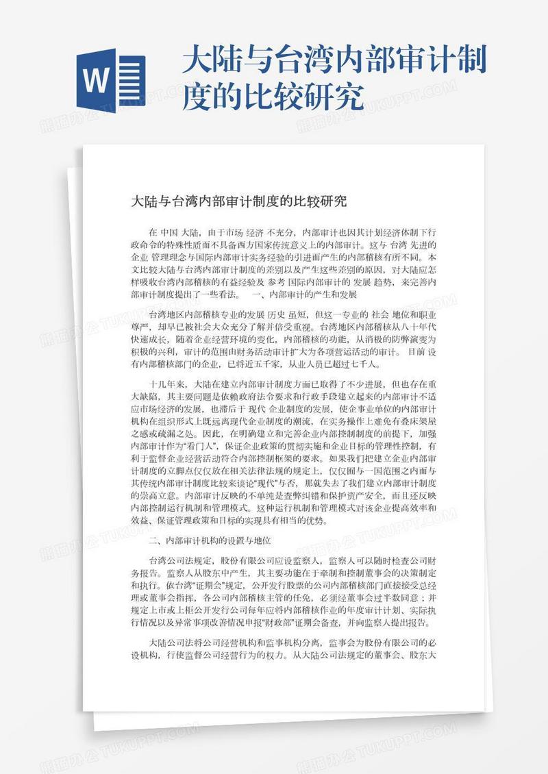 大陆与台湾内部审计制度的比较研究