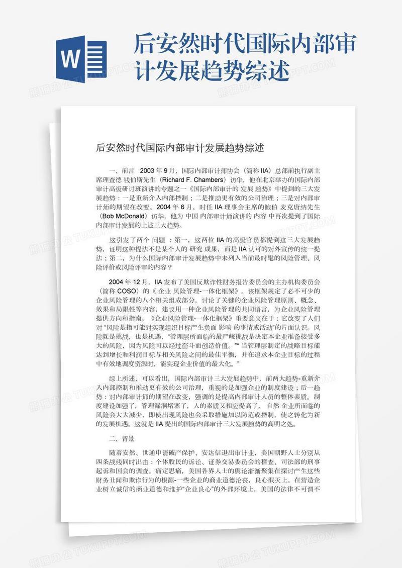 后安然时代国际内部审计发展趋势综述