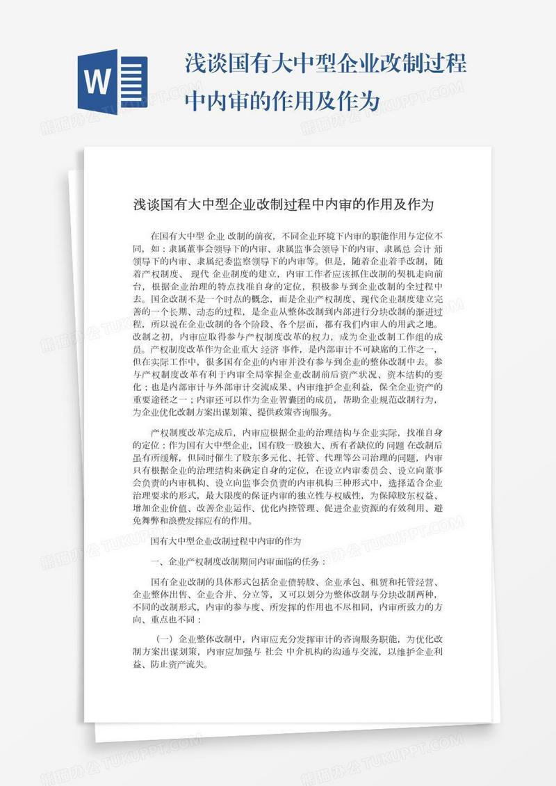 浅谈国有大中型企业改制过程中内审的作用及作为