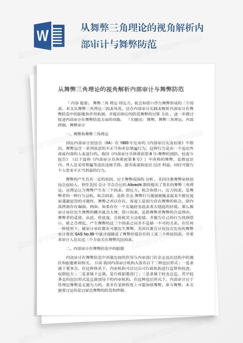 从舞弊三角理论的视角解析内部审计与舞弊防范