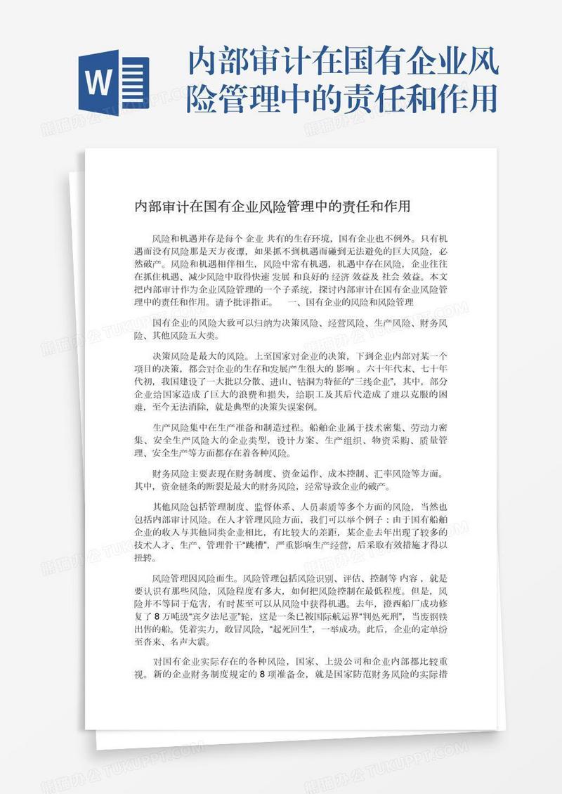 内部审计在国有企业风险管理中的责任和作用