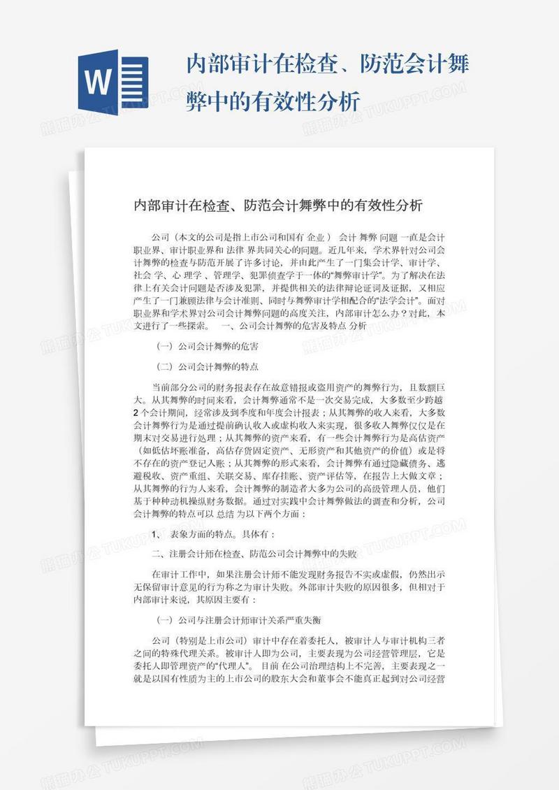 内部审计在检查、防范会计舞弊中的有效性分析