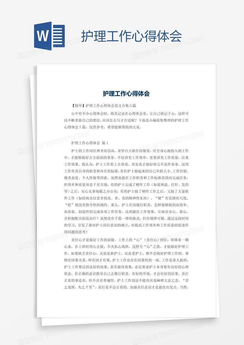 护理工作心得体会