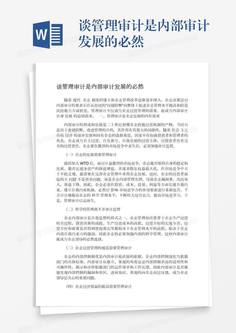 谈管理审计是内部审计发展的必然
