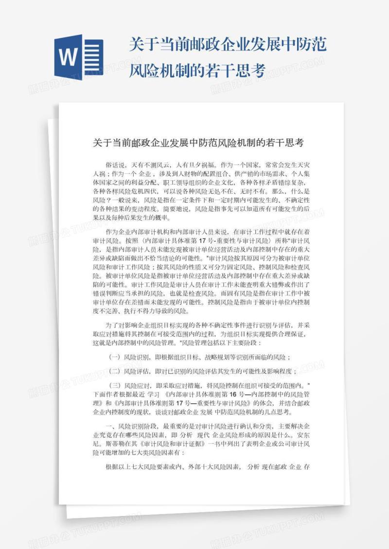 关于当前邮政企业发展中防范风险机制的若干思考