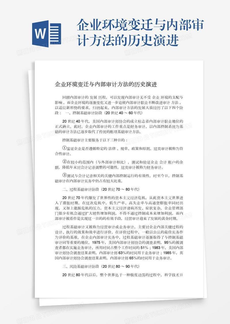 企业环境变迁与内部审计方法的历史演进
