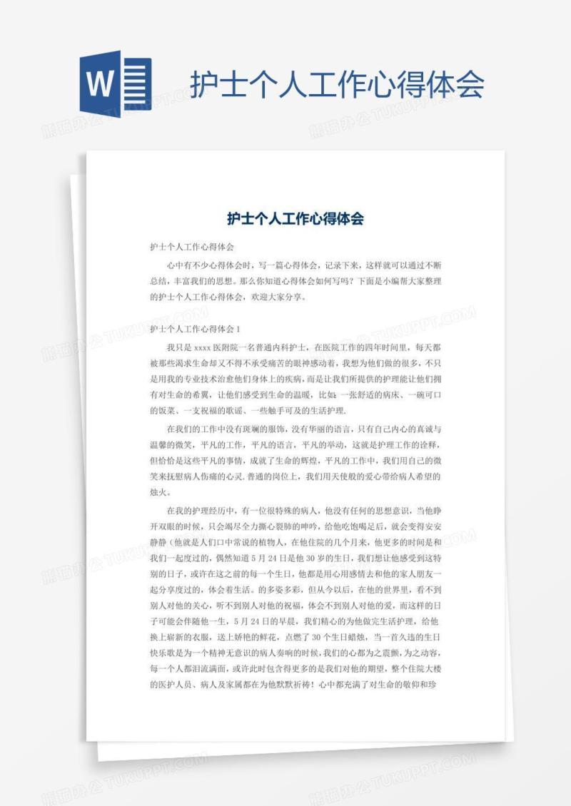 护士个人工作心得体会