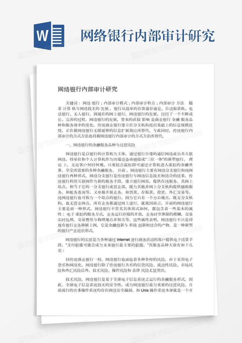 网络银行内部审计研究