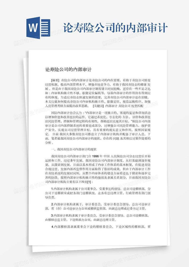 论寿险公司的内部审计