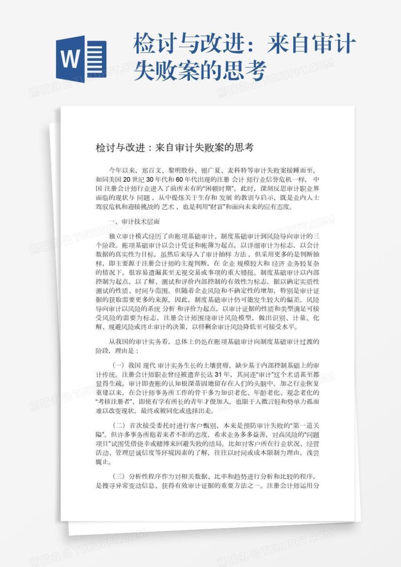 检讨与改进：来自审计失败案的思考