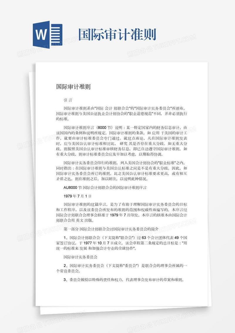 国际审计准则