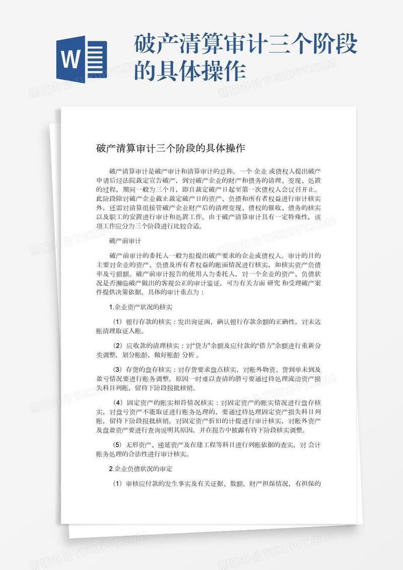破产清算审计三个阶段的具体操作