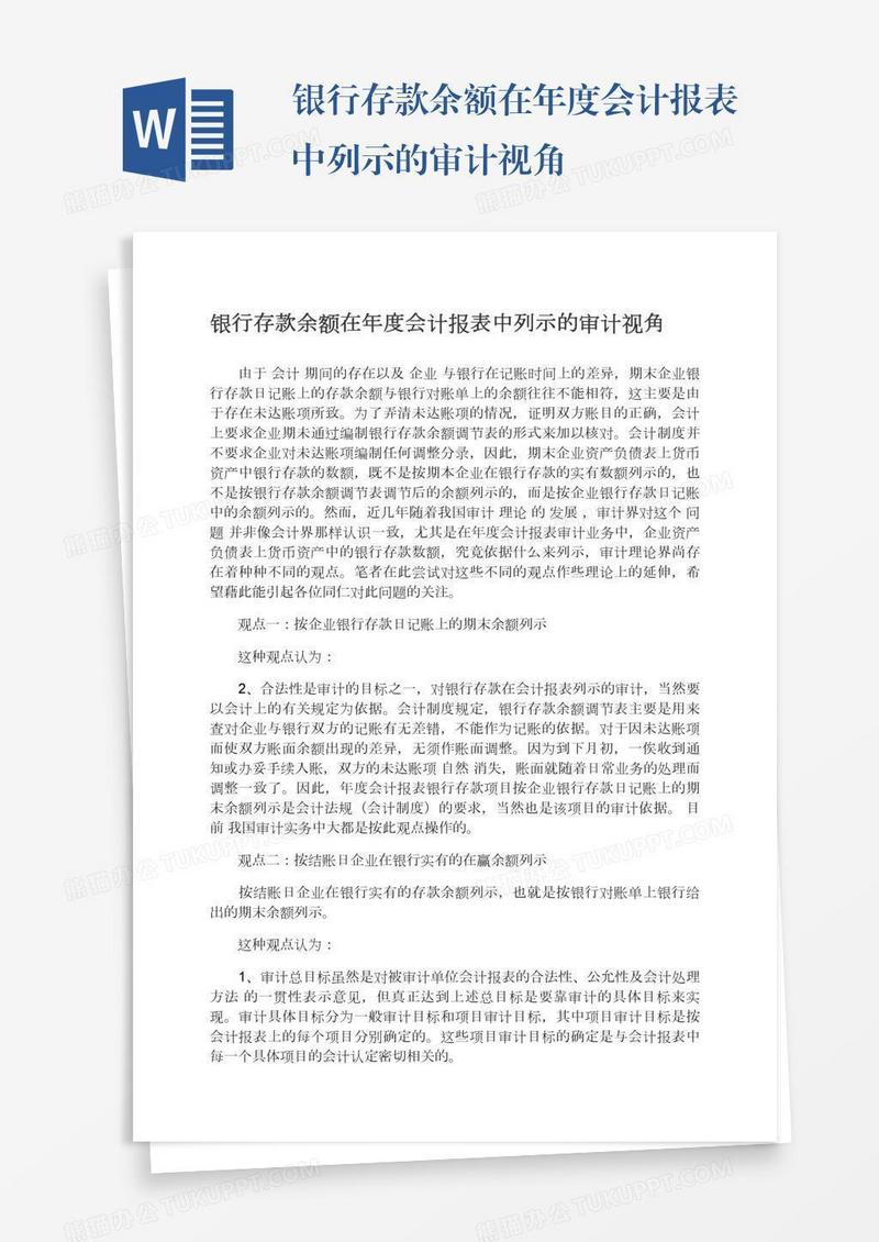 银行存款余额在年度会计报表中列示的审计视角