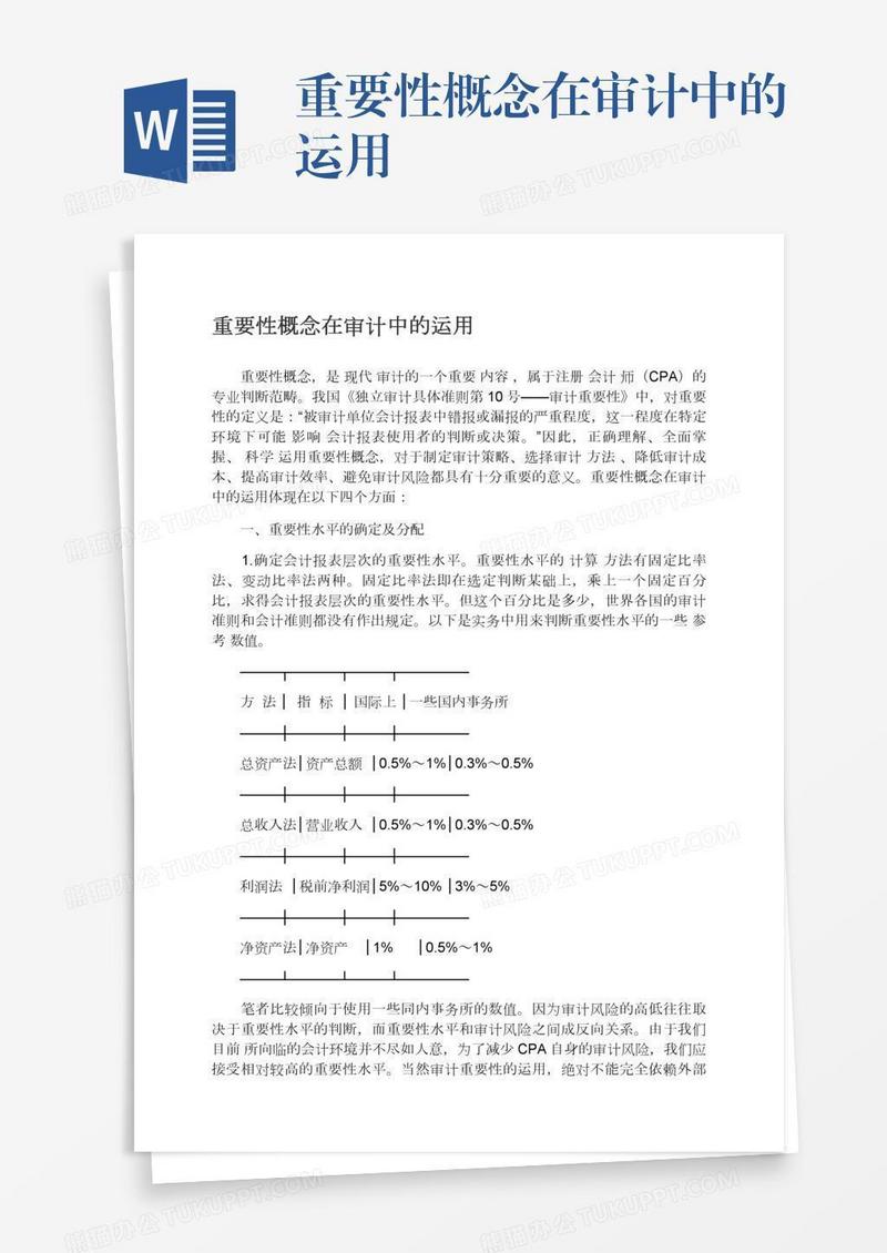 重要性概念在审计中的运用