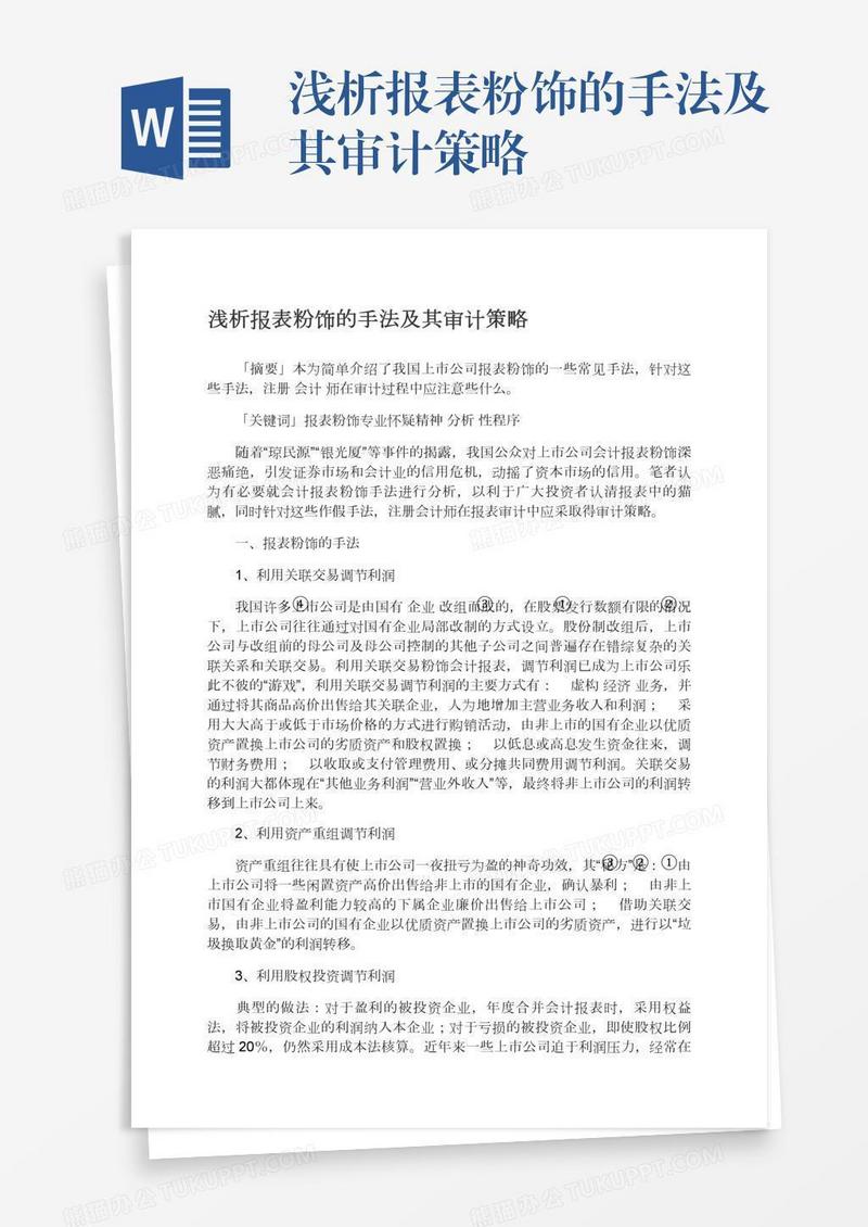 浅析报表粉饰的手法及其审计策略