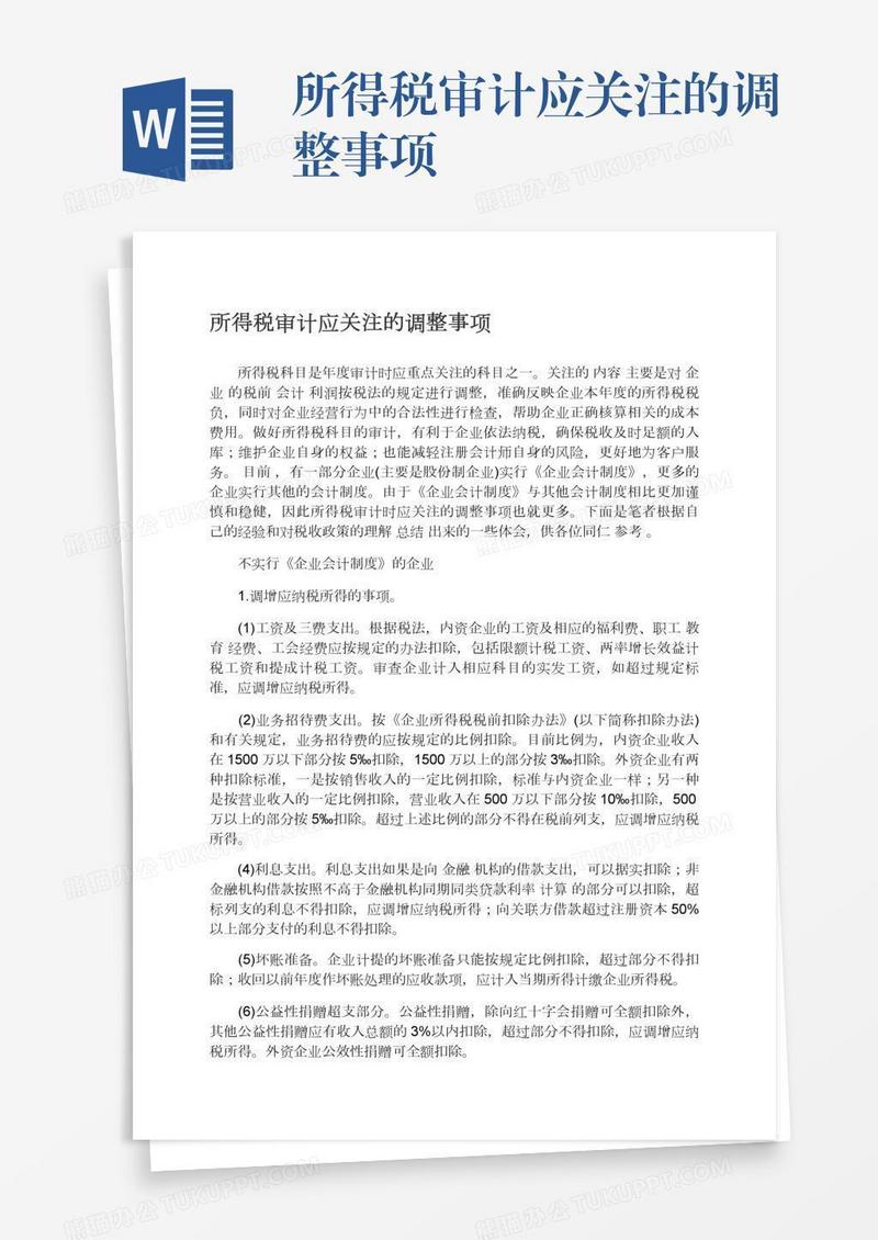 所得税审计应关注的调整事项