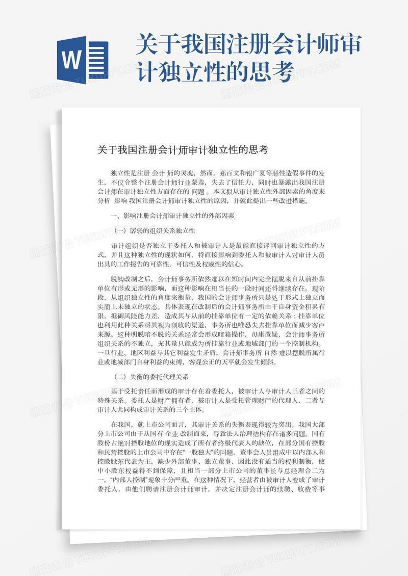 关于我国注册会计师审计独立性的思考
