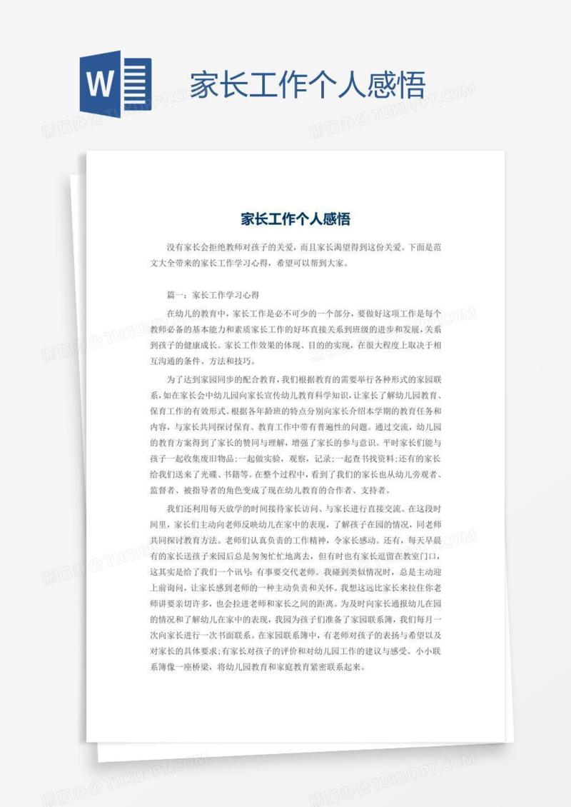 家长工作个人感悟
