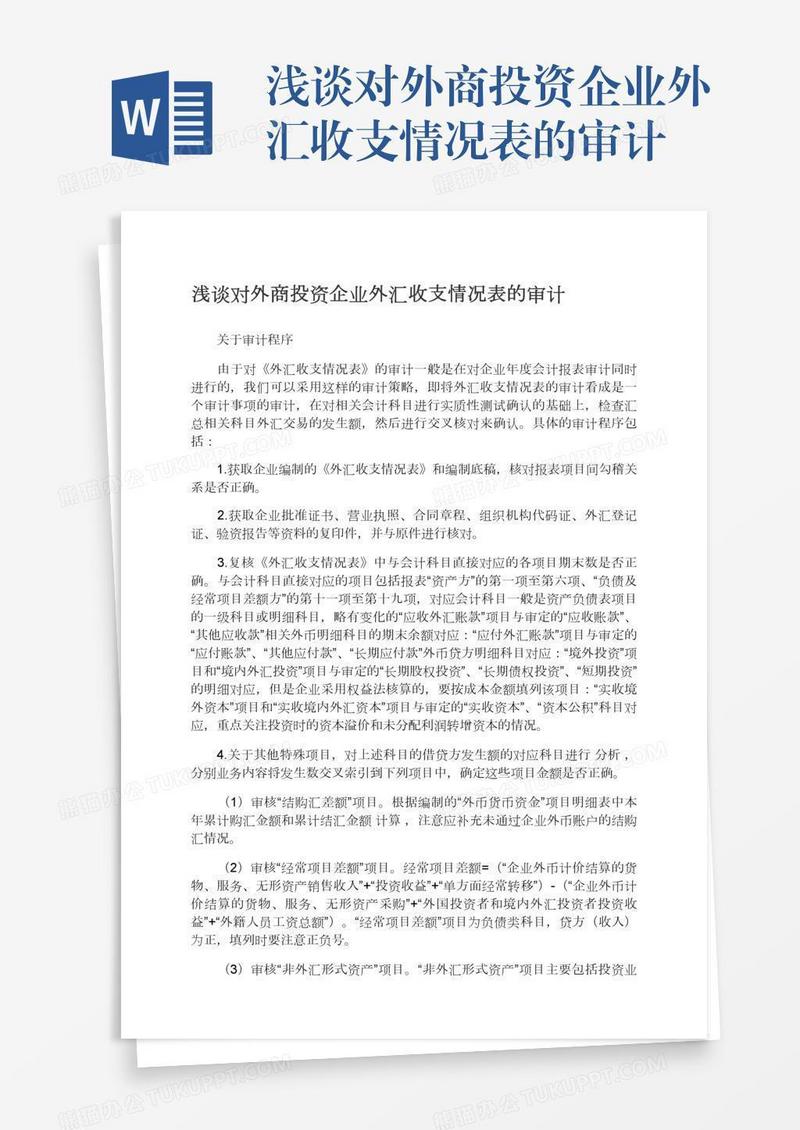 浅谈对外商投资企业外汇收支情况表的审计