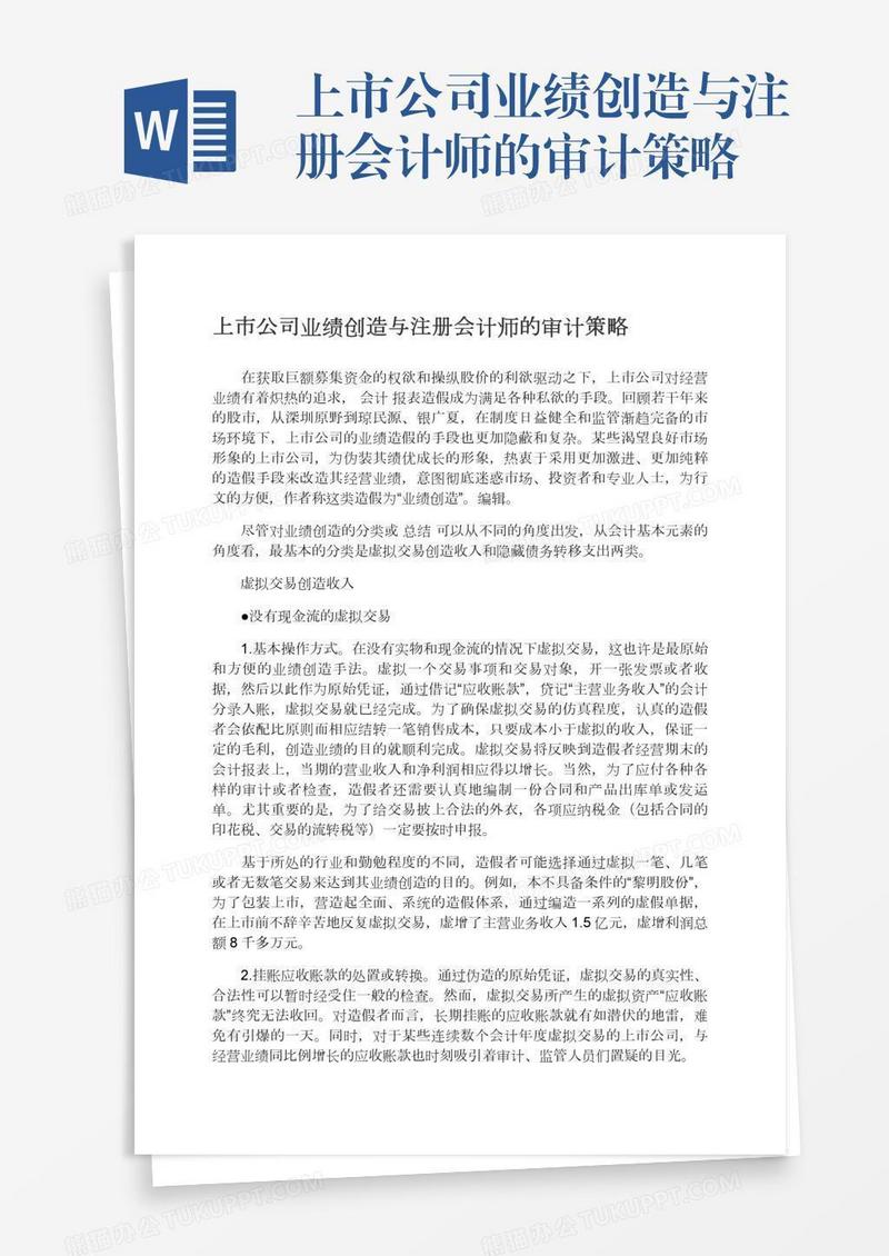 上市公司业绩创造与注册会计师的审计策略