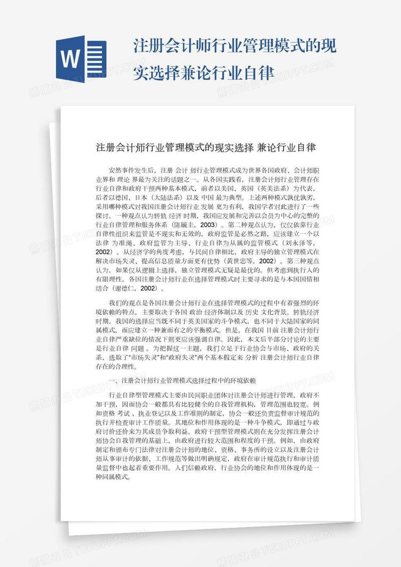 注册会计师行业管理模式的现实选择兼论行业自律