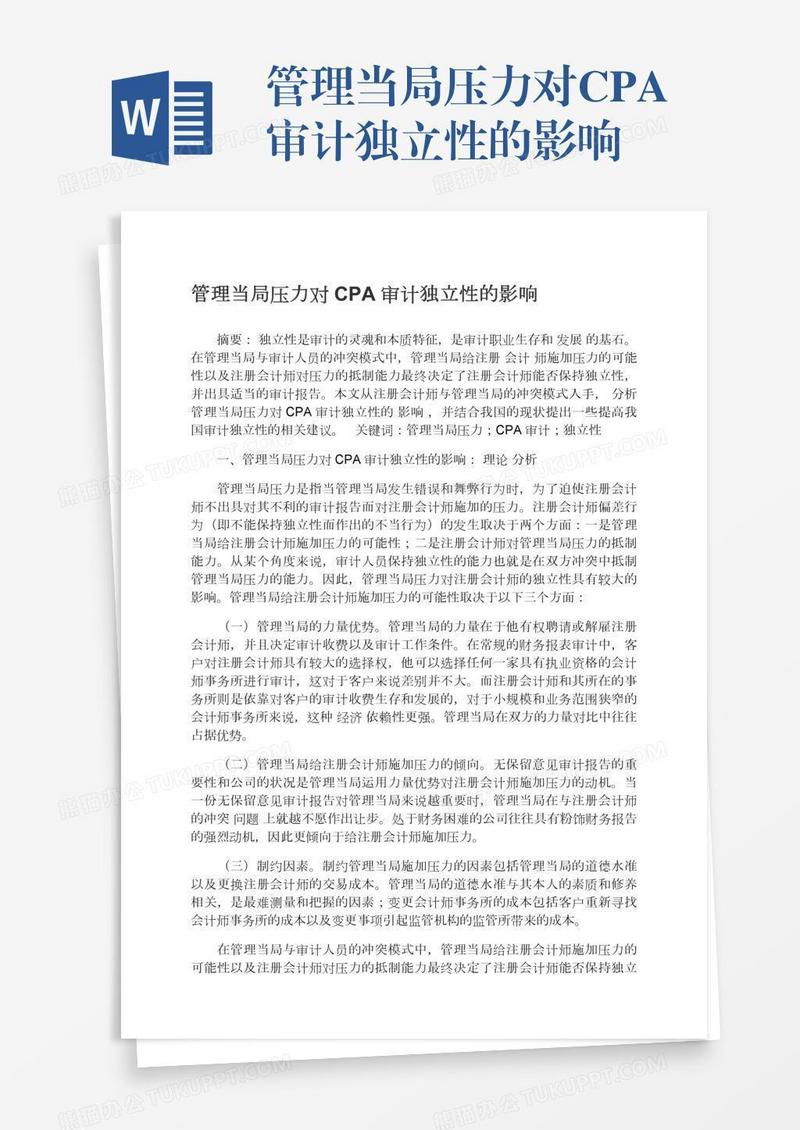 管理当局压力对CPA审计独立性的影响