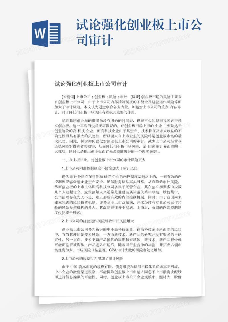 试论强化创业板上市公司审计