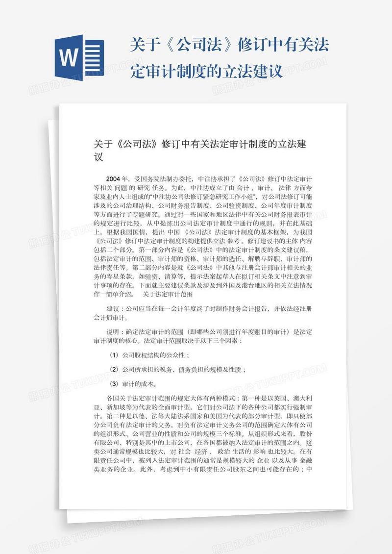 关于《公司法》修订中有关法定审计制度的立法建议
