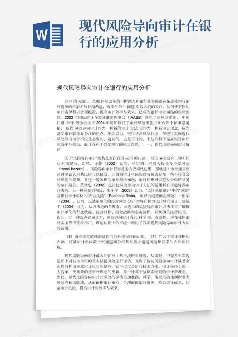 现代风险导向审计在银行的应用分析