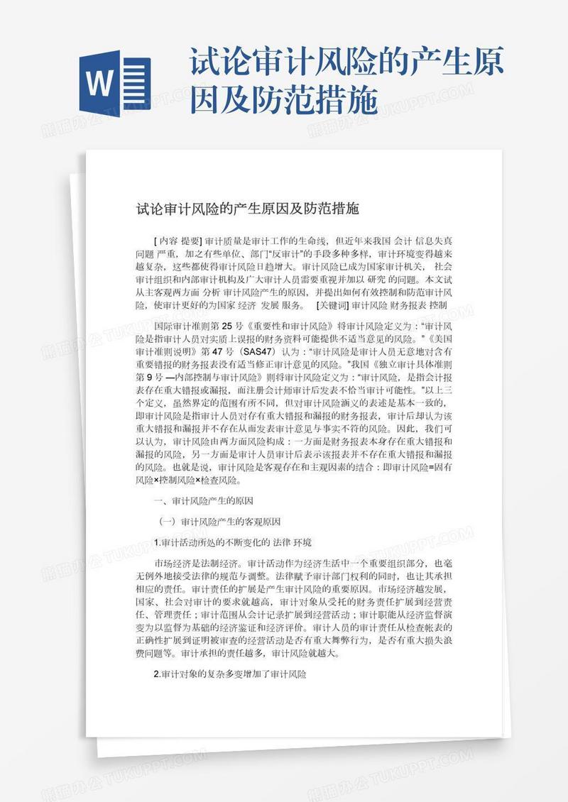 试论审计风险的产生原因及防范措施