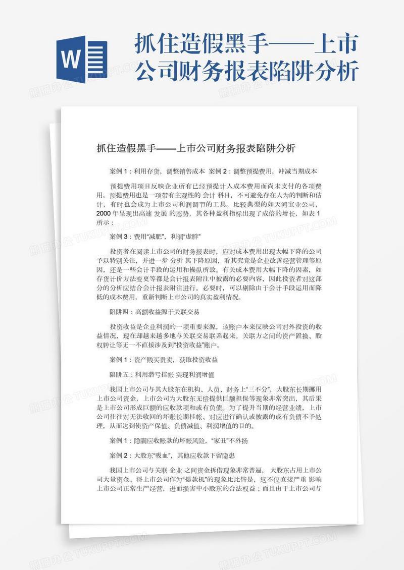 抓住造假黑手——上市公司财务报表陷阱分析