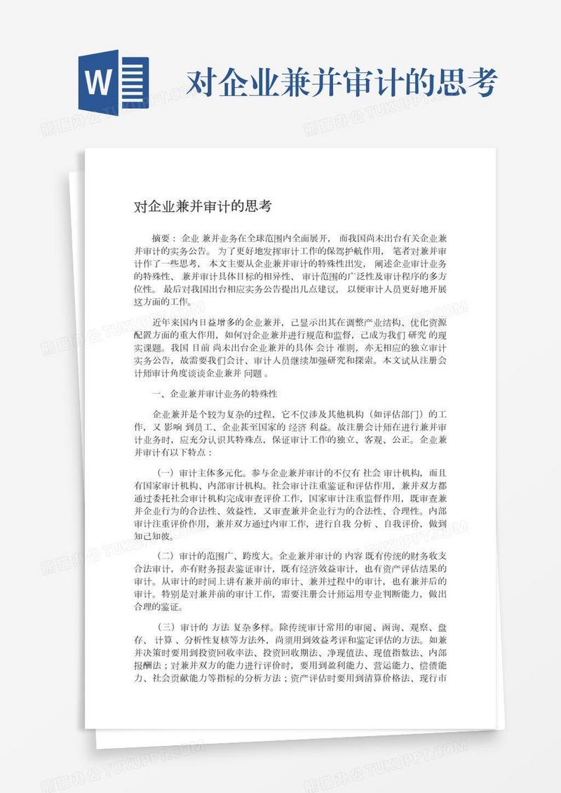 对企业兼并审计的思考