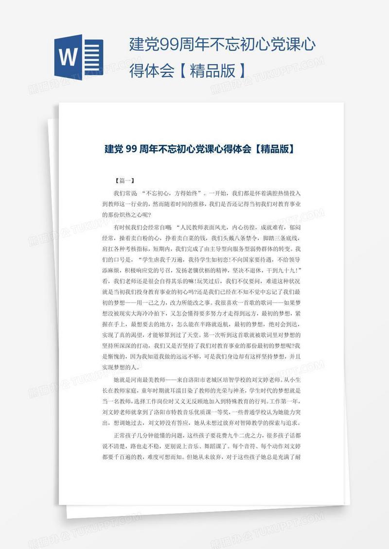建党99周年不忘初心党课心得体会【精品版】