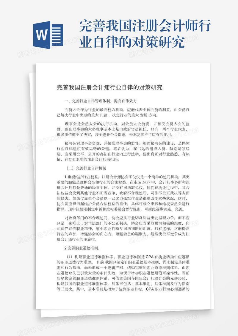 完善我国注册会计师行业自律的对策研究