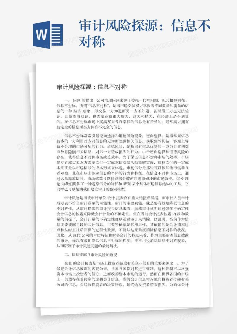 审计风险探源：信息不对称
