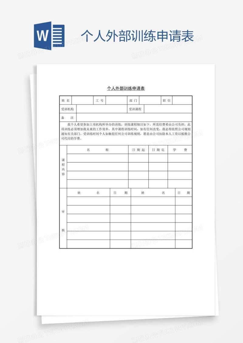 个人外部训练申请表
