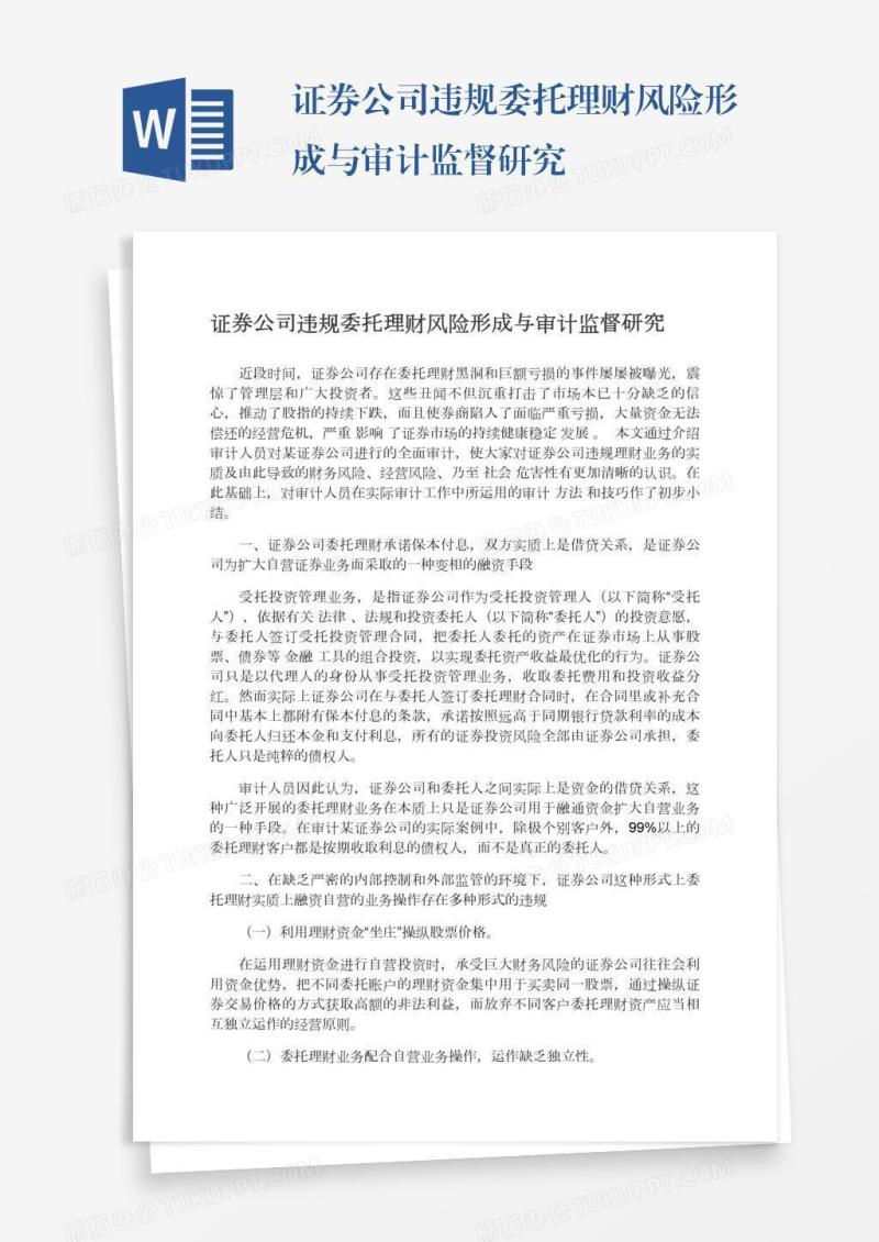 证券公司违规委托理财风险形成与审计监督研究