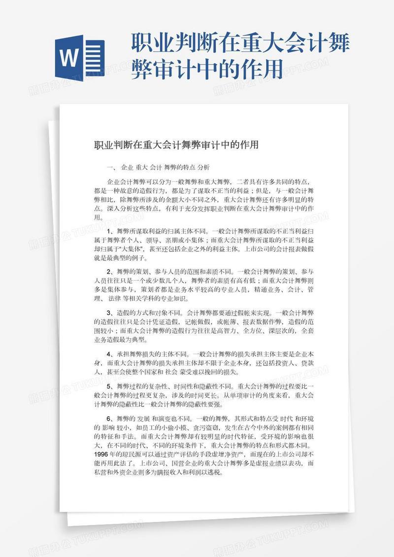 职业判断在重大会计舞弊审计中的作用