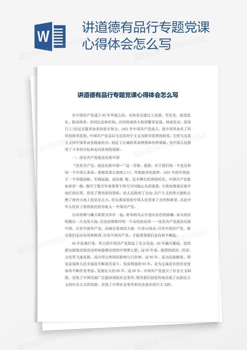 讲道德有品行专题党课心得体会怎么写