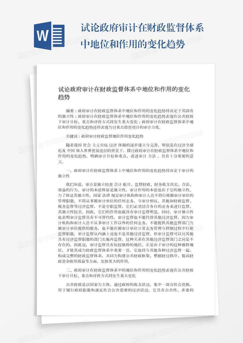 试论政府审计在财政监督体系中地位和作用的变化趋势