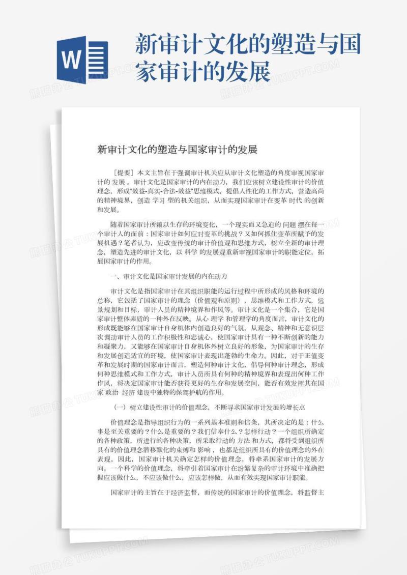 新审计文化的塑造与国家审计的发展