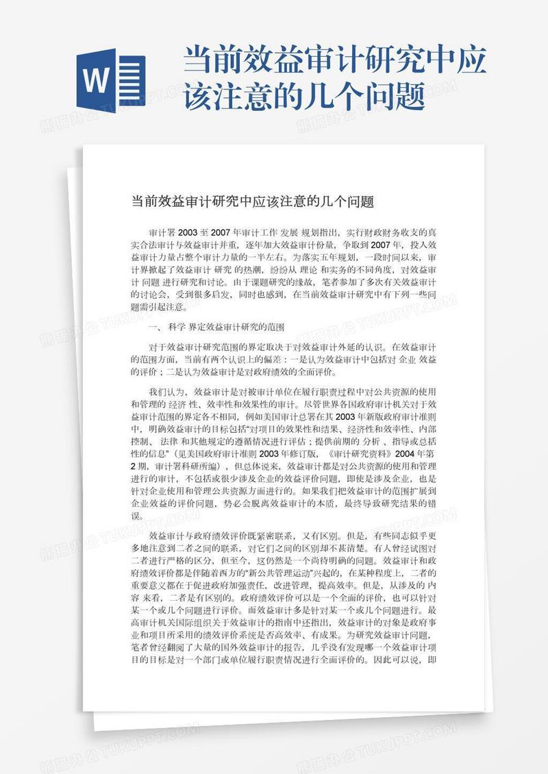 当前效益审计研究中应该注意的几个问题