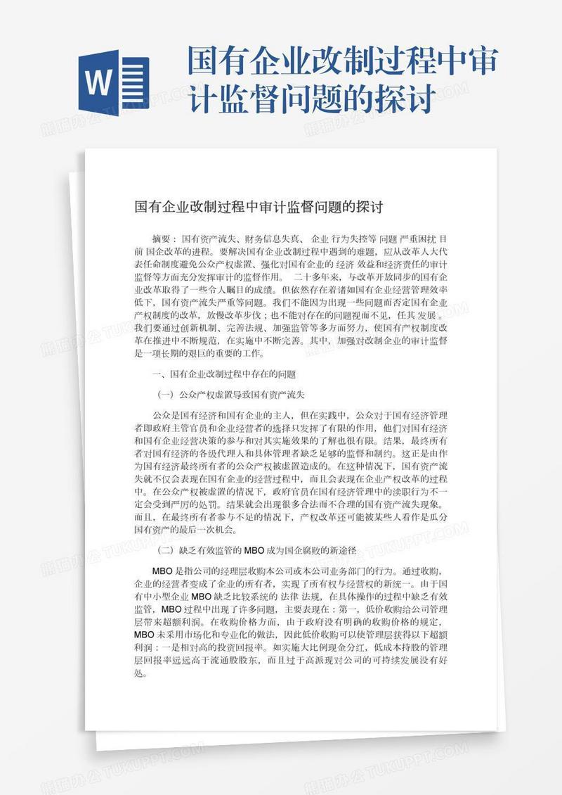 国有企业改制过程中审计监督问题的探讨